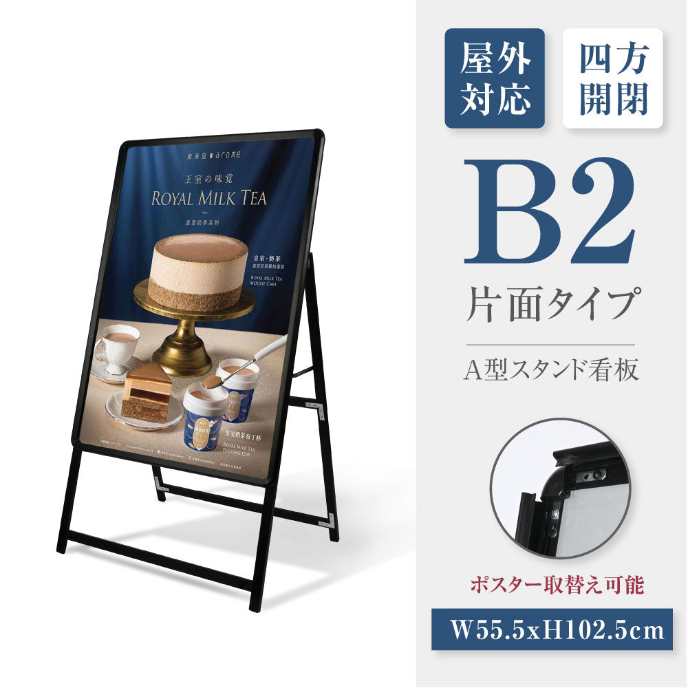 A型スタンド看板 激安コスパタイプ B2 片面 シルバー・ブラック・木目 jc-b2-s