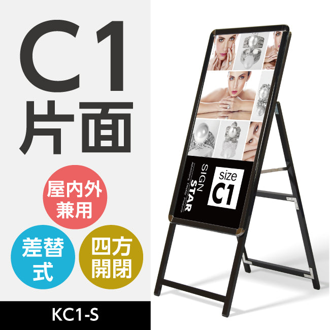 A型スタンド看板 標準タイプ C1 片面 シルバー・ブラック・木目 c1-s