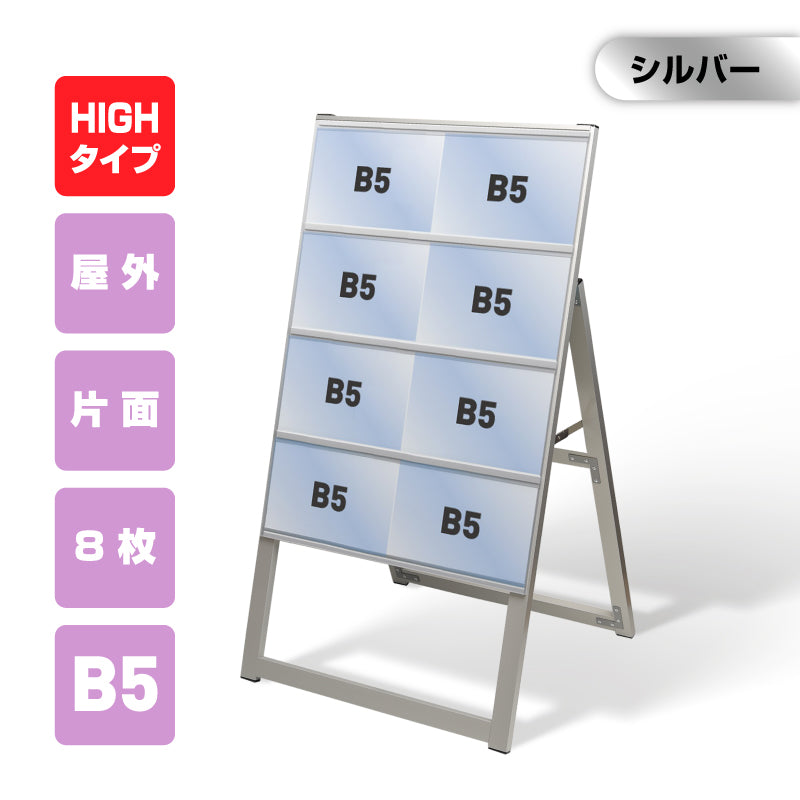 カードケーススタンド看板 ハイタイプ B5横8 片面 シルバー kdks-b5y8kh