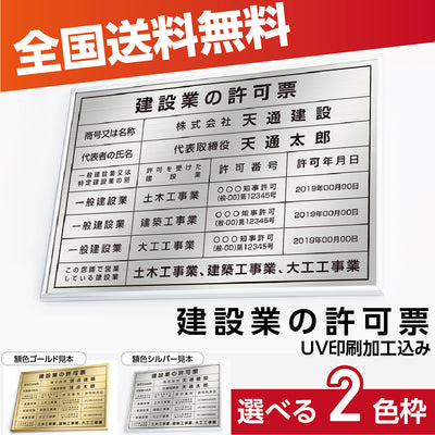 建設業の許可票 看板 本物のステンレス製看板 字入れ無料 建設 各種業者不動産看板 法令看板 不動産 看板 標識 短納期 建設工事看板 kin01