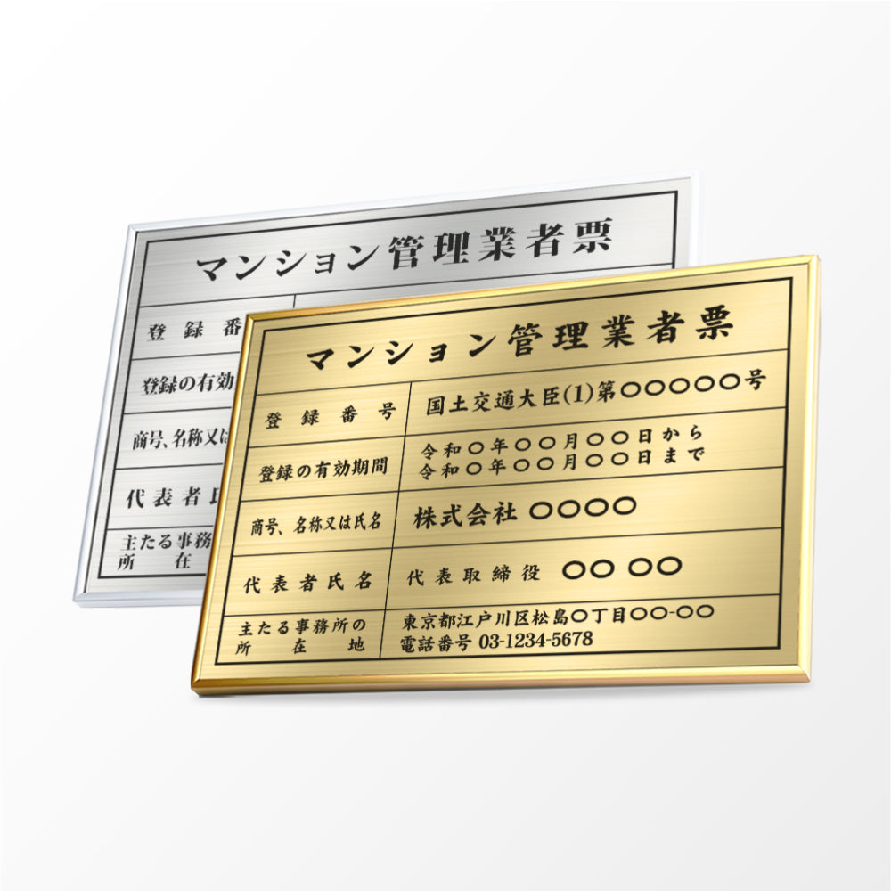 令和6年改正 マンション管理業者票 ステンレス看板 W520mm×H370mm 高級額 事務所用 許可票 表示板 店舗用 登録票 許可プレート 標識板 法令看板 kin15
