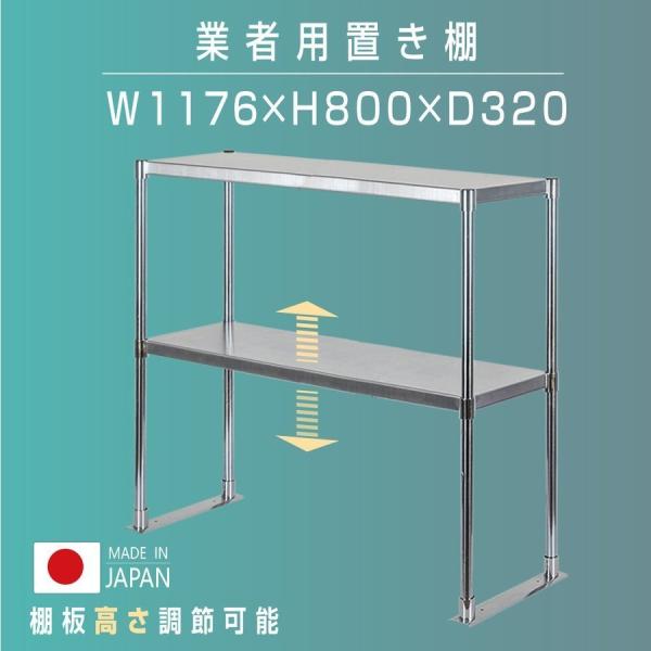 日本製造 ステンレス製 業務用 キッチン置き棚 ステンレス 業務用 W1176×H800×D320 置棚 作業台棚 ステンレス棚 二段棚 上棚 業務用 kot2-11732
