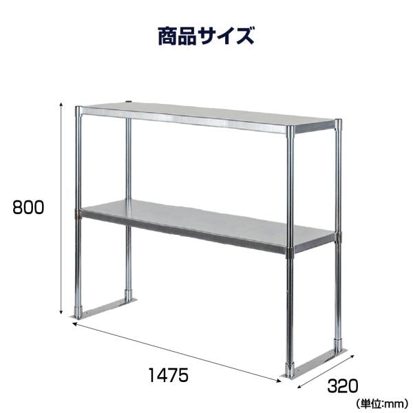 日本製造 ステンレス製 業務用 キッチン置き棚 ステンレス 業務用 W1475×H800×D320 置棚 作業台棚 ステンレス棚 二段棚 上棚 業務用 kot2-14732
