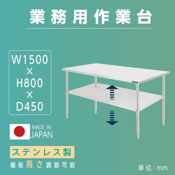 日本製造 ステンレス製 業務用 キッチン置き棚 W150×H80×D45cm 置棚 作業台棚 ステンレス棚 キッチンラック 二段棚 上棚 厨房収納  kot2ba-15045