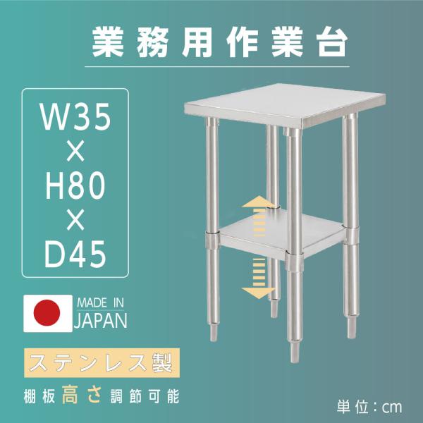 日本製造 ステンレス製 業務用 キッチン置き棚 W35×H80×D45cm 置棚 作業台棚 ステンレス棚 キッチンラック 二段棚 上棚 厨房