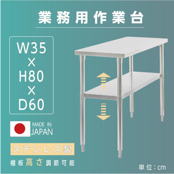 日本製造 ステンレス製 業務用 キッチン置き棚 W35×H80×D60cm 置棚 作業台棚 ステンレス棚 キッチンラック 二段棚 上棚 厨房