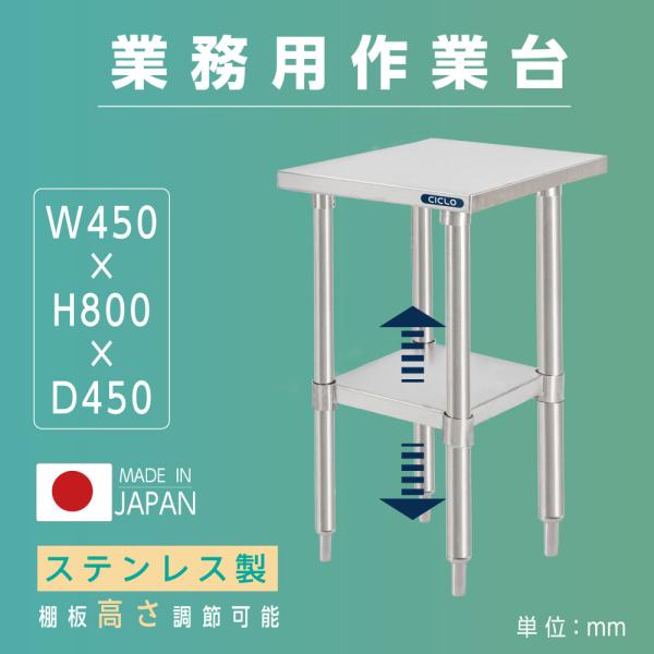 日本製造 ステンレス製 業務用 キッチン置き棚 W45×H80×D45cm 置棚 作業台棚 ステンレス棚 キッチンラック 二段棚 上棚 厨房