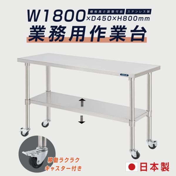 日本製 ステンレス 作業台 キャスター付き 調理台 W1800mm×H800×D450mm ステンレス調理台 調理 厨房作業台 テーブル キ