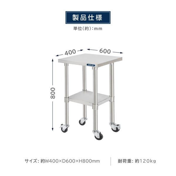 日本製 ステンレス 作業台 キャスター付き 調理台 W400mm×H800×D600mm ステンレス調理台 調理 厨房作業台 テーブル キッチン作業台 kot2ca-4060