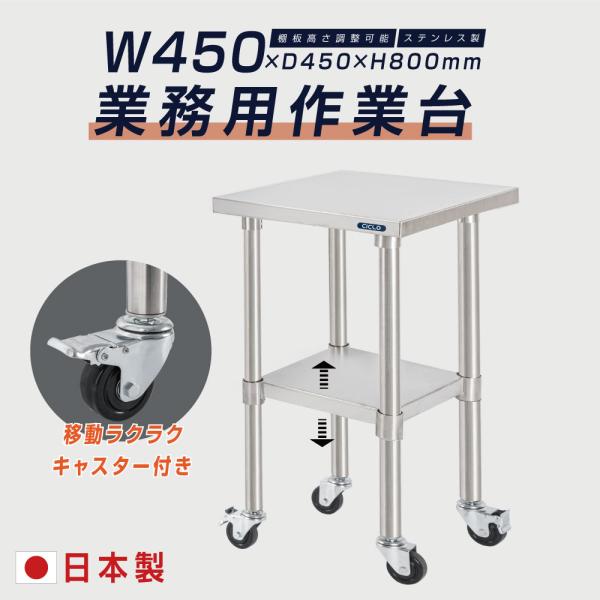 日本製 ステンレス 作業台 キャスター付き 調理台 W450mm×H800×D450mm ステンレス調理台 調理 厨房作業台 作業テーブル