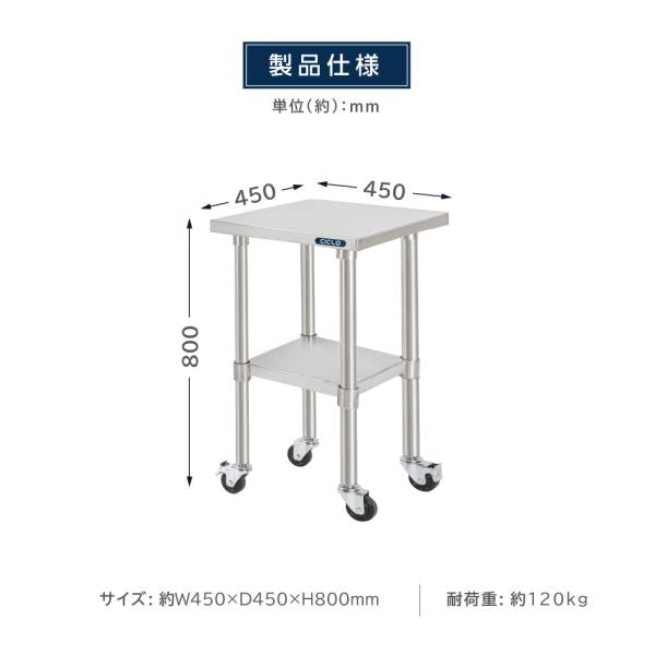 日本製 ステンレス 作業台 キャスター付き 調理台 W450mm×H800×D450mm ステンレス調理台 調理 厨房作業台 作業テーブル キッチン作業台 kot2ca-4545