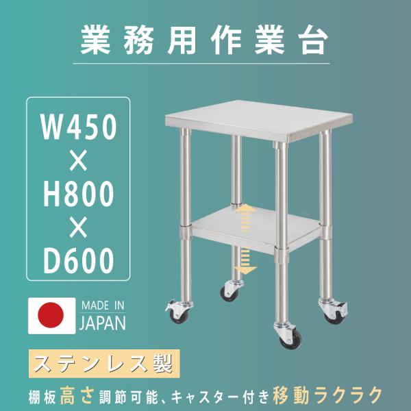 日本製 ステンレス 作業台 キャスター付き 調理台 W450mm×H800×D600mm ステンレス調理台 調理 厨房作業台 テーブル キッ