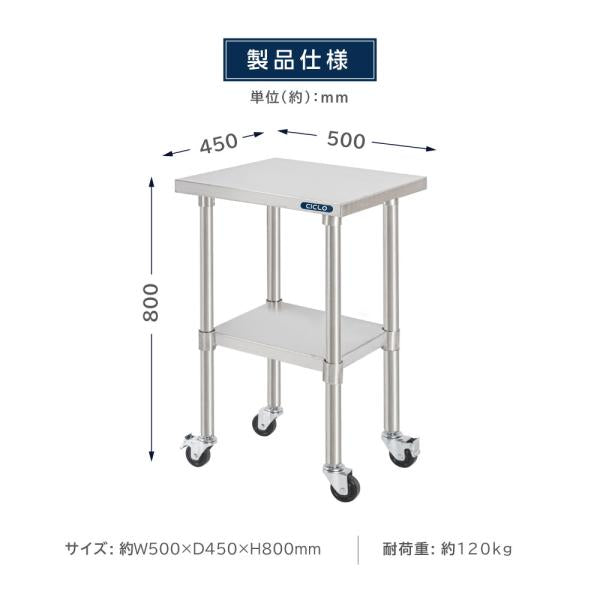 日本製 ステンレス 作業台 キャスター付き 調理台 W500mm×H800×D450mm ステンレス調理台 調理 厨房作業台 作業テーブル キッチン作業台 kot2ca-5045