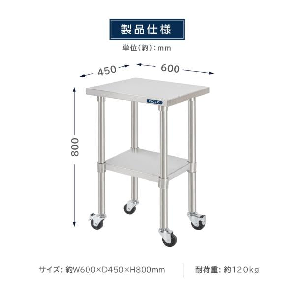日本製 ステンレス 作業台 キャスター付き 調理台 W600mm×H800×D450mm ステンレス調理台 調理 厨房作業台 作業テーブル キッチン作業台 kot2ca-6045