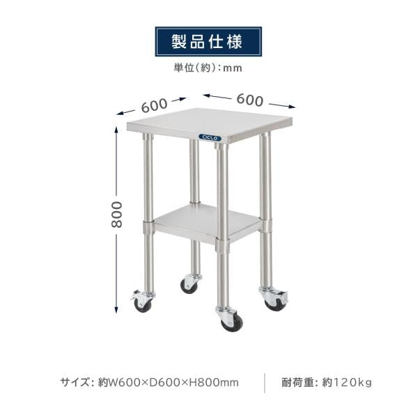 日本製 ステンレス 作業台 キャスター付き 調理台 W600mm×H800×D600mm ステンレス調理台 調理 厨房作業台 テーブル キッチン作業台 kot2ca-6060