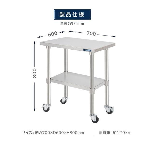 日本製 ステンレス 作業台 キャスター付き 調理台 W700mm×H800×D600mm ステンレス調理台 調理 厨房作業台 テーブル キッチン作業台 kot2ca-7060