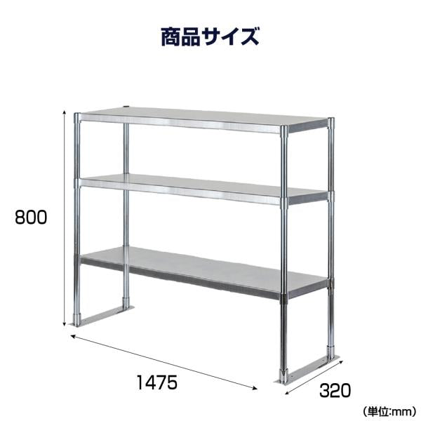 日本製造 ステンレス製 業務用 キッチン置き棚 3段タイプ ステンレス 業務用 W1475×H800×D320mm 置棚 作業台棚 ステンレス棚 上棚 業務用 kot3-14732