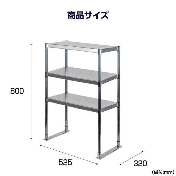 日本製造 ステンレス製 業務用 キッチン置き棚 3段タイプ ステンレス 業務用 W525×H800mm×D320mm 置棚 作業台棚 ステンレス棚 上棚 業務用 kot3-5232