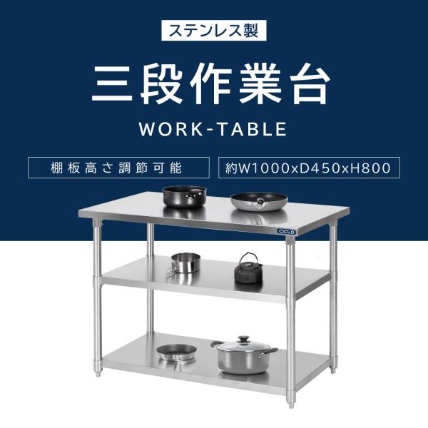 日本製 業務用 ステンレス 作業台 3段タイプ 調理台 キッチン置き棚 W100×H80×D45cm ステンレス棚 カウンターラック キッチンラック 厨房収納 kot3ba-10045