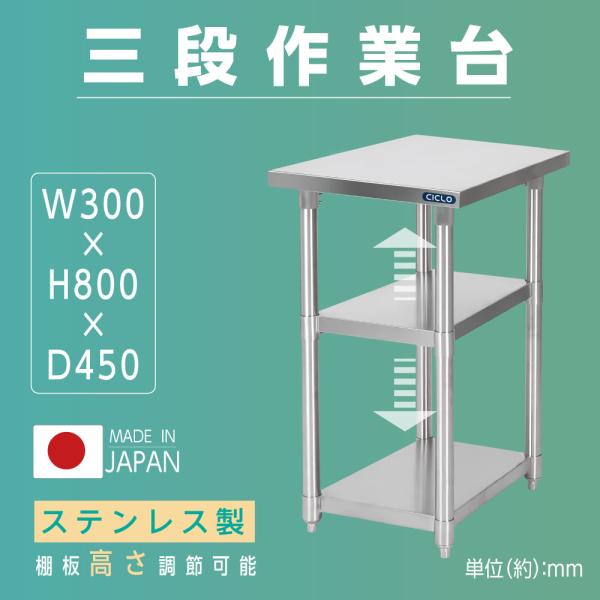 日本製 業務用 ステンレス 作業台 3段タイプ 調理台 キッチン置き棚 W30×H80×D45cm ステンレス棚 カウンターラック キッチン