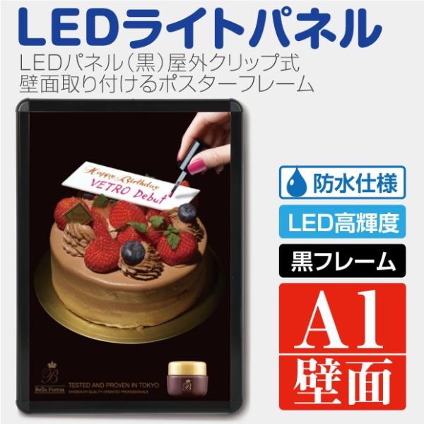 LEDポスターパネル 屋外用 A1 四辺開閉式 ブラック W640×H885mm ポスターフレーム LEDパネル kpgled-a1