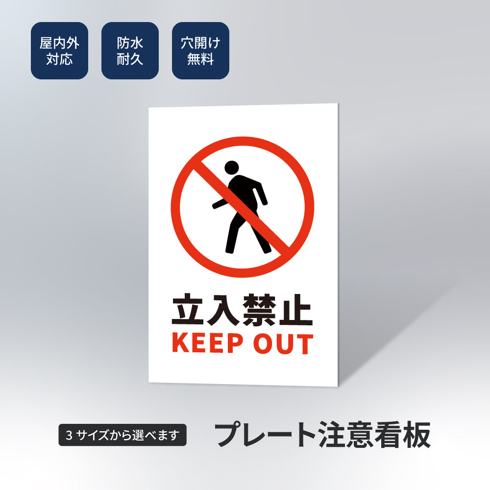 【立入禁止】立ち入り禁止 看板 案内板 標識 注意看板 サイズ選べる 長方形 横看板 オーダー 屋外 オリジナル看板 屋外対応 プレート看板 店舗看板 ks-02