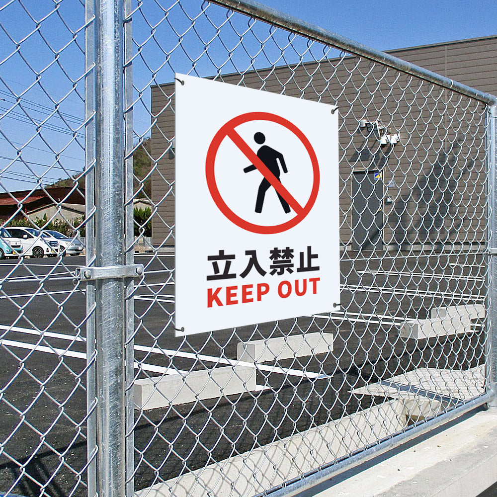 【立入禁止】立ち入り禁止 看板 案内板 標識 注意看板 サイズ選べる 長方形 横看板 オーダー 屋外 オリジナル看板 屋外対応 プレート看板 店舗看板 ks-02