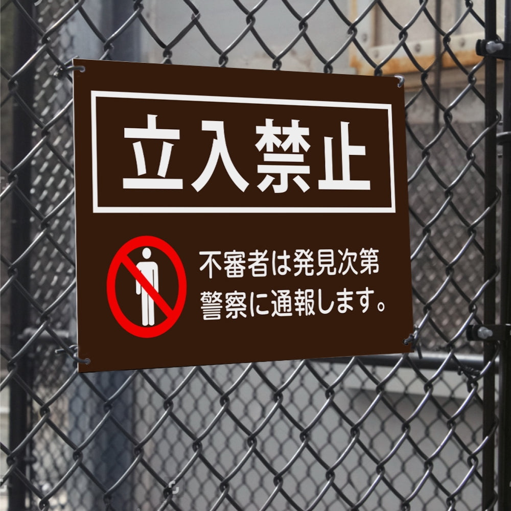 【立入禁止】立ち入り禁止 案内板 標識 注意看板 看板 サイズ選べる 長方形 横看板 オーダー 屋外 オリジナル看板 屋外対応 プレート看板 店舗看板 ks-07