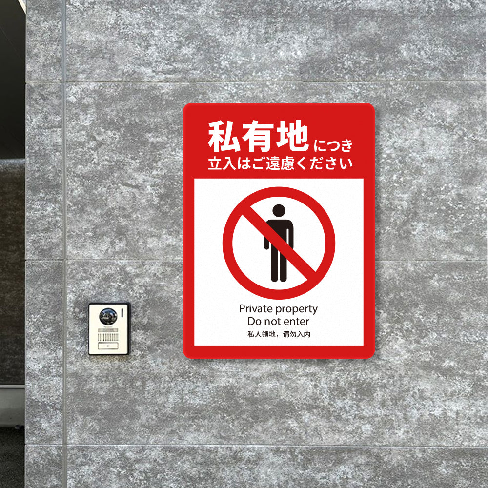 【立入禁止】立ち入り禁止 案内板 標識 注意看板 看板 サイズ選べる 長方形 横看板 オーダー 屋外 オリジナル看板 屋外対応 プレート看板 店舗看板 ks-11