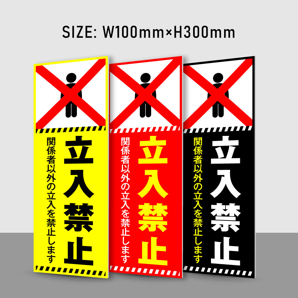 【立入禁止】立ち入り禁止 案内板 標識 注意看板 看板 サイズ選べる 長方形 横看板 オーダー 屋外 オリジナル看板 屋外対応 プレート看板 店舗看板 ks-12