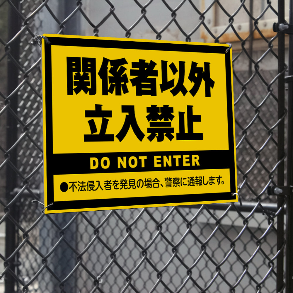 【立入禁止】立ち入り禁止 案内板 標識 注意看板 看板 サイズ選べる 長方形 横看板 オーダー 屋外 オリジナル看板 屋外対応 プレート看板 店舗看板 ks-15