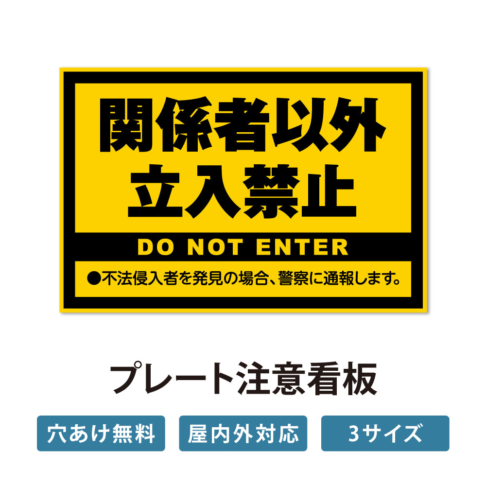 【立入禁止】立ち入り禁止 案内板 標識 注意看板 看板 サイズ選べる 長方形 横看板 オーダー 屋外 オリジナル看板 屋外対応 プレート看板 店舗看板 ks-15