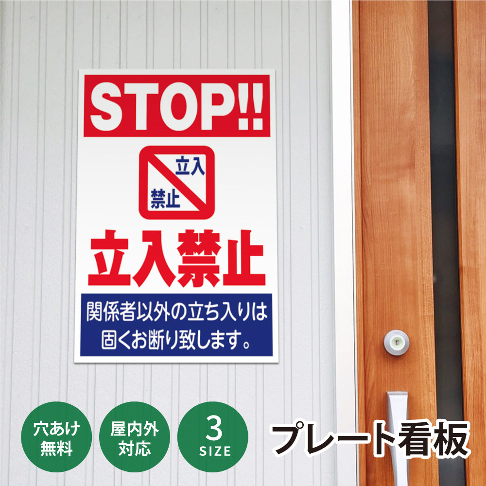 【立入禁止】立ち入り禁止 案内板 標識 注意看板 看板 サイズ選べる 長方形 横看板 オーダー 屋外 オリジナル看板 屋外対応 プレート看板 店舗看板 ks-16