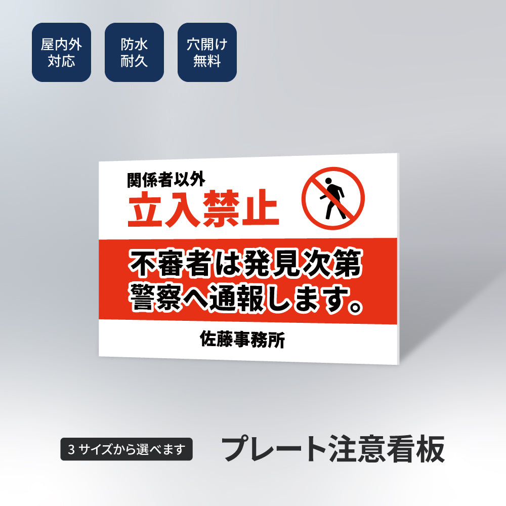 【立入禁止】立ち入り禁止 案内板 標識 注意看板 看板 サイズ選べる 長方形 横看板 オーダー 屋外 オリジナル看板 屋外対応 プレート看板 店舗看板 ks-18