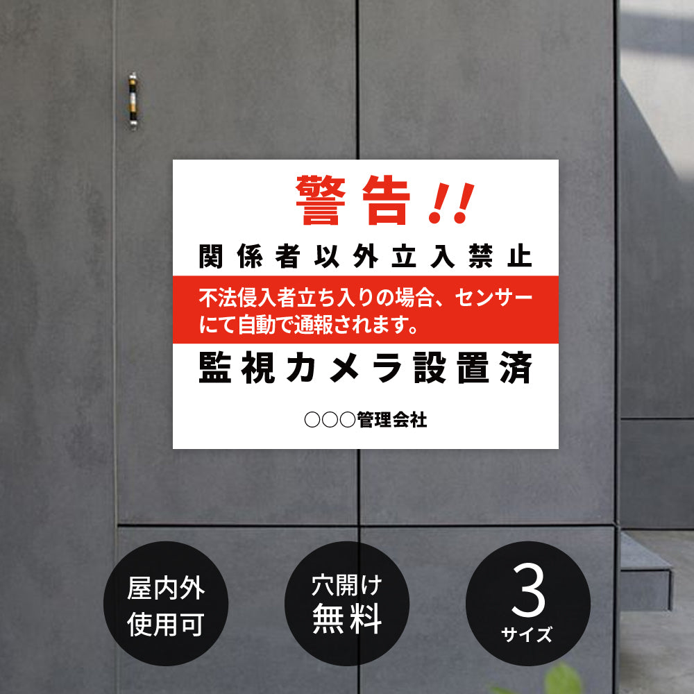 【立入禁止】立入禁止 防犯カメラ 看板 案内板 標識 注意看板 サイズ選べる 長方形 横看板 オーダー 屋外 オリジナル看板 屋外対応 プレート看板 店舗看板 ks-20