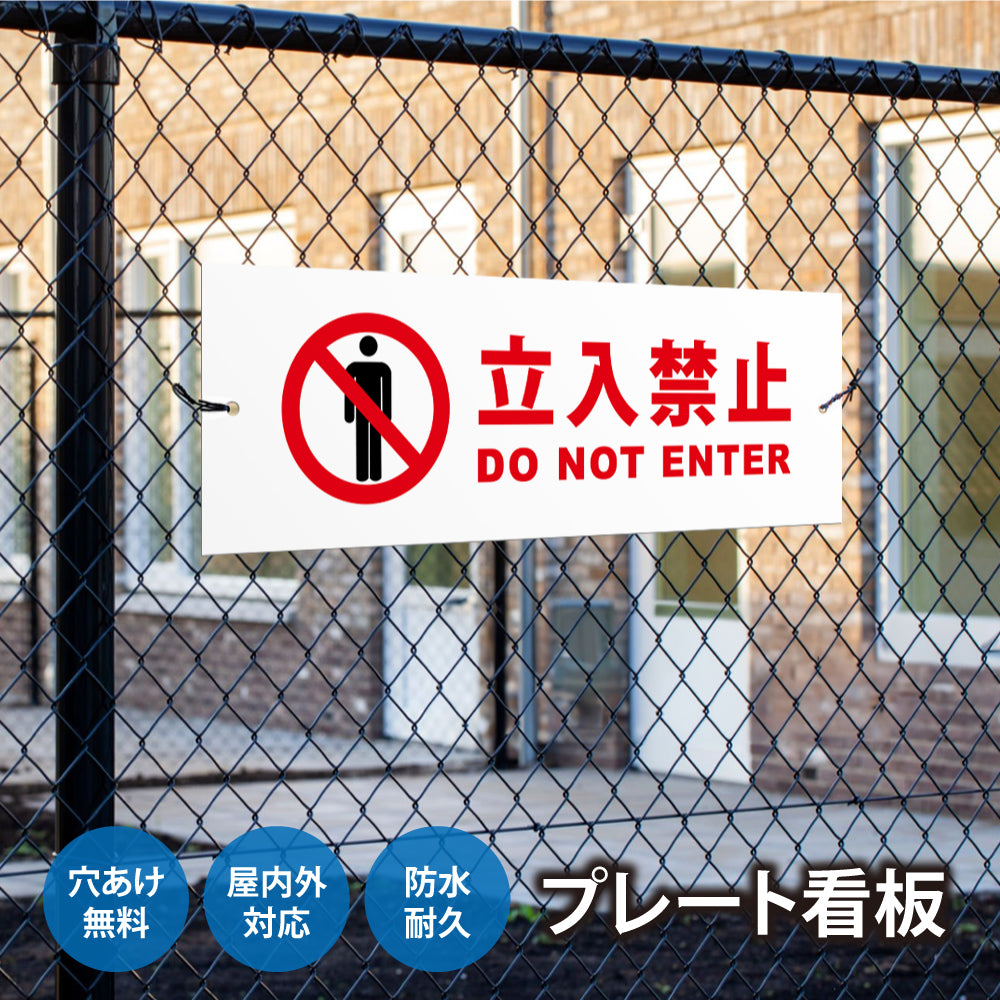 【立入禁止】立ち入り禁止 案内板 標識 注意看板 看板 サイズ選べる 長方形 横看板 オーダー 屋外 オリジナル看板 屋外対応 プレート看板 店舗看板 ks-22