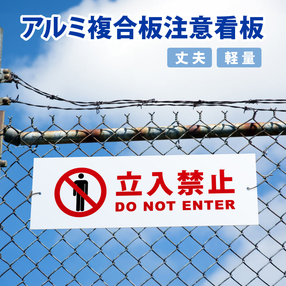 【立入禁止】立ち入り禁止 案内板 標識 注意看板 看板 サイズ選べる 長方形 横看板 オーダー 屋外 オリジナル看板 屋外対応 プレート看板 店舗看板 ks-22