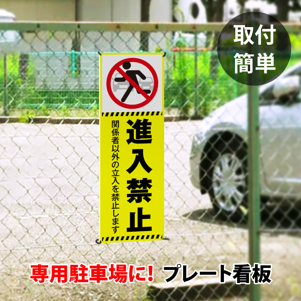 【進入禁止】立ち入り禁止 案内板 標識 注意看板 看板 サイズ選べる 長方形 横看板 オーダー 屋外 オリジナル看板 屋外対応 プレート看板 店舗看板 ks-23