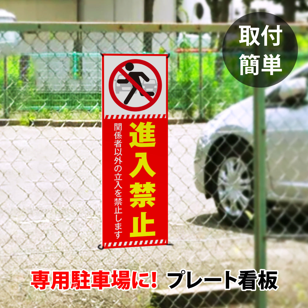 【進入禁止】立ち入り禁止 案内板 標識 注意看板 看板 サイズ選べる 長方形 横看板 オーダー 屋外 オリジナル看板 屋外対応 プレート看板 店舗看板 ks-24