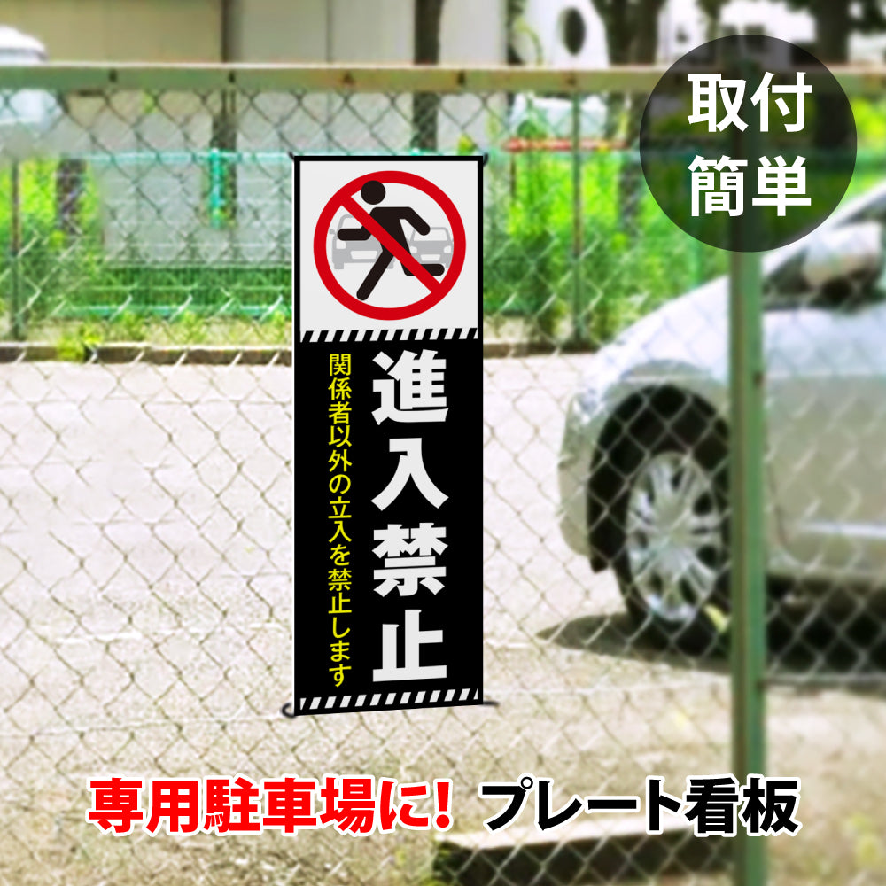 【進入禁止】立ち入り禁止 案内板 標識 注意看板 看板 サイズ選べる 長方形 横看板 オーダー 屋外 オリジナル看板 屋外対応 プレート看板 店舗看板 ks-25