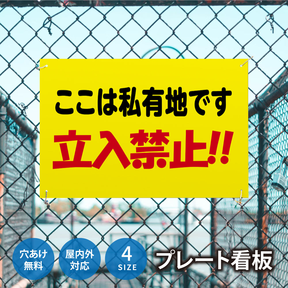 【立入禁止】立ち入り禁止 案内板 標識 注意看板 看板 サイズ選べる 長方形 横看板 オーダー 屋外 オリジナル看板 屋外対応 プレート看板 店舗看板 ks-26