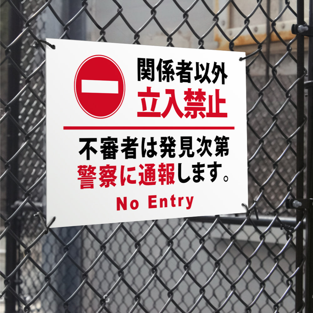 【立入禁止】立ち入り禁止 案内板 標識 注意看板 看板 サイズ選べる 長方形 横看板 オーダー 屋外 オリジナル看板 屋外対応 プレート看板 店舗看板 ks-27