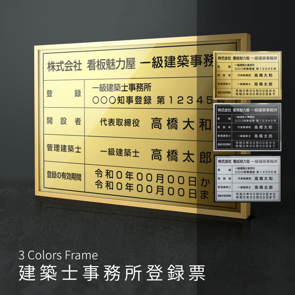 一級建築士事務所看板 選べる3フレーム+ステンレス板5タイプ 事務所登録票 l1035-jms