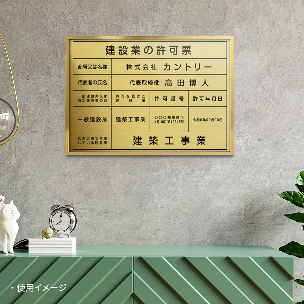 建設業の許可票 看板【内容印刷込】 建設業 許可票 文字入れ無料 標識 短納期 l1035-rb