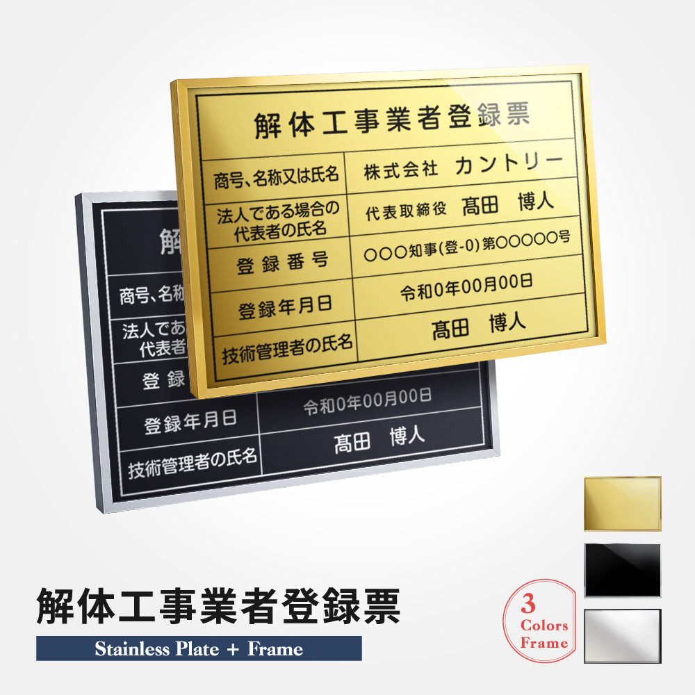 解体工事業者登録票 業者票 額縁 印刷込み 選べる3フレーム+ステンレス板5タイプ l1035-kaitai