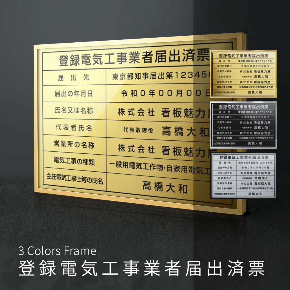 登録電気工事業者届出済票 選べる3フレーム+ステンレス板5タイプ l1035-todoke