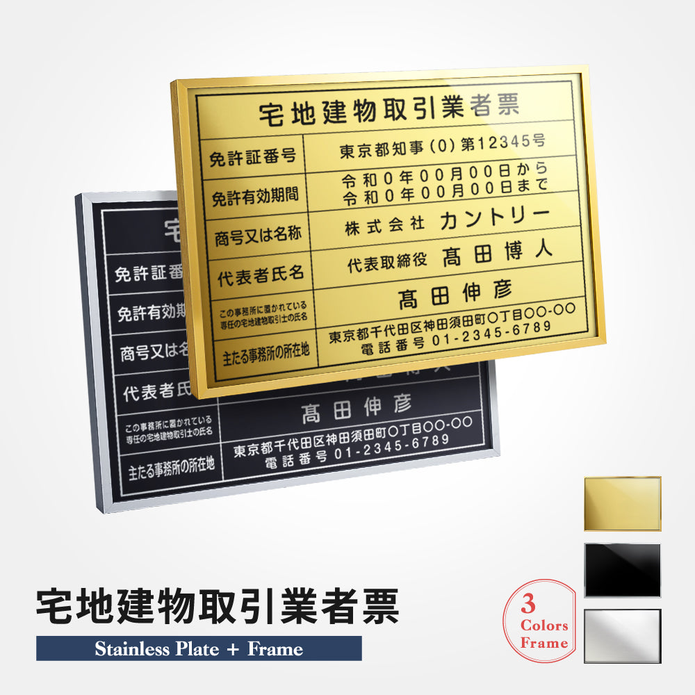 宅地建物取引業者票 看板 【W520mm×H370mm】 選べる額の色 ステンレスカラー 書体種類 法定サイズクリア 宅地 事務所用看板 l1035-tr