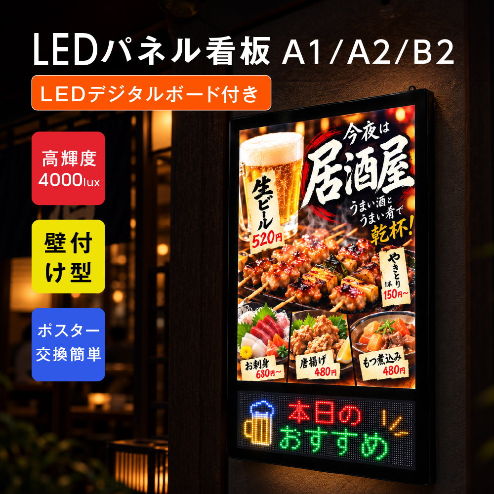 LEDパネル 光るポスターフレーム 下部LED表示 A1 A2 B2 壁掛け 4000lux スマホAPP操作 フルカラー 電光掲示板 電飾看板 店舗販促 飲食店 居酒屋 lmin