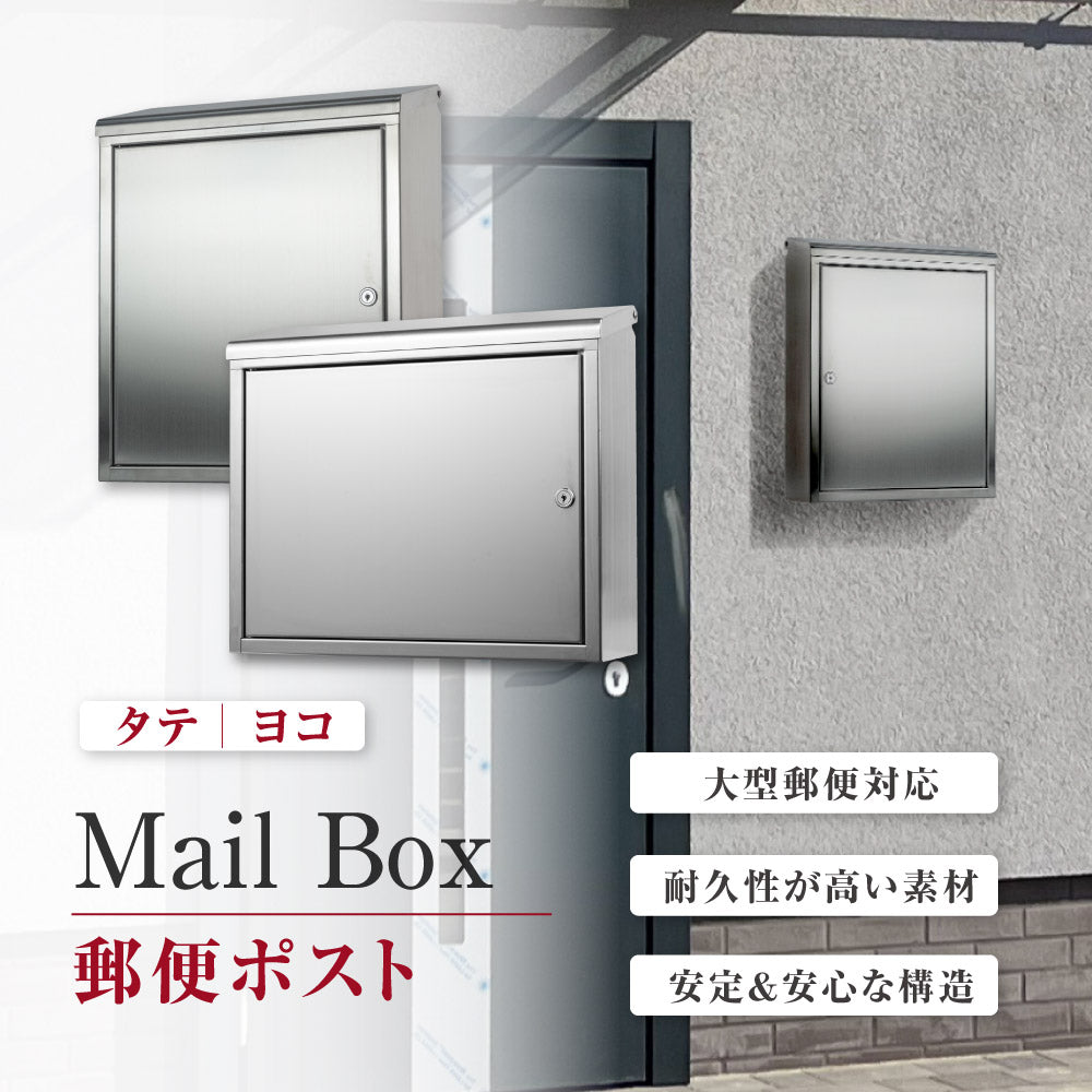 郵便受け ポスト mailboxさびにくい ステンレス 大型 壁掛け 鍵付 トップローディング mbox