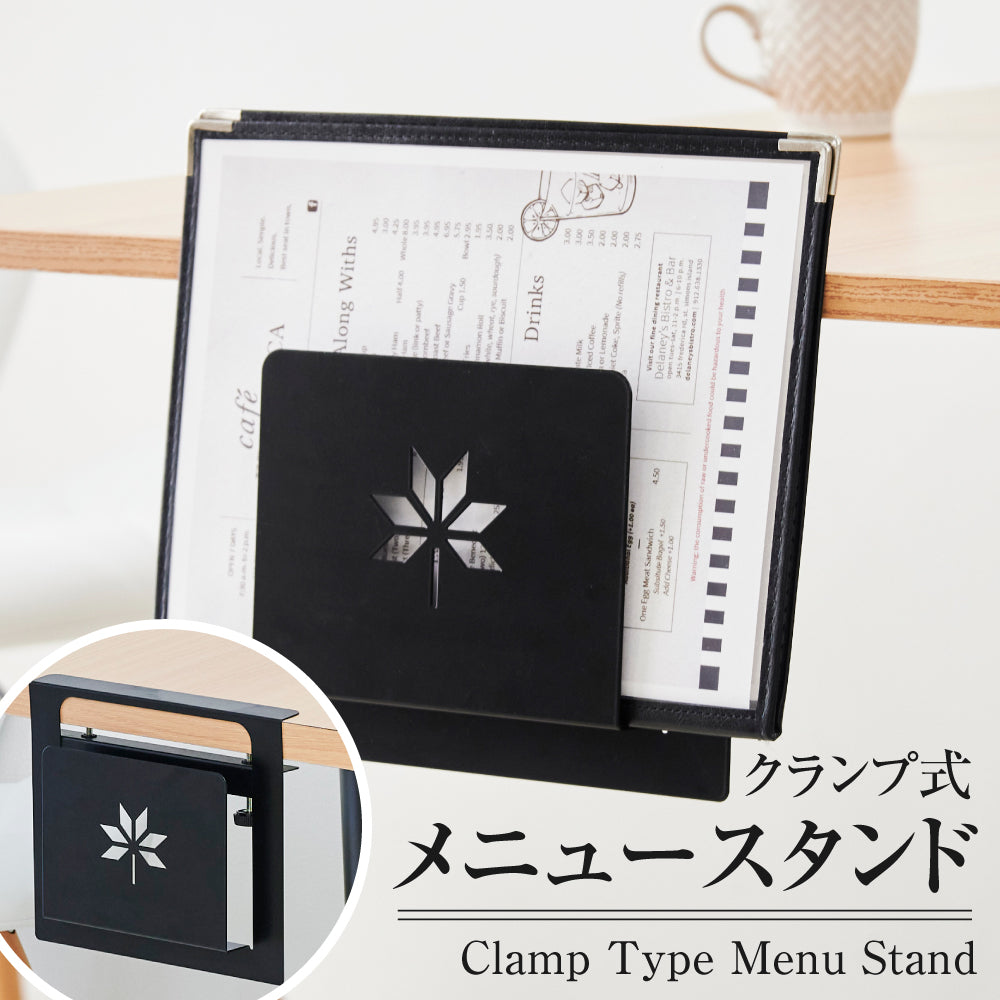 メニューブックスタンド クランプ固定式 メニュースタンド メニューラック メニュー立て ms-003
